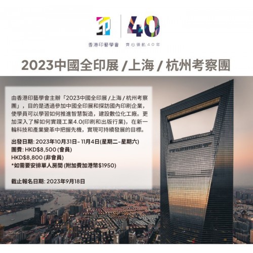 「2023 中國全印展」上海杭州考察團 現已接受報名